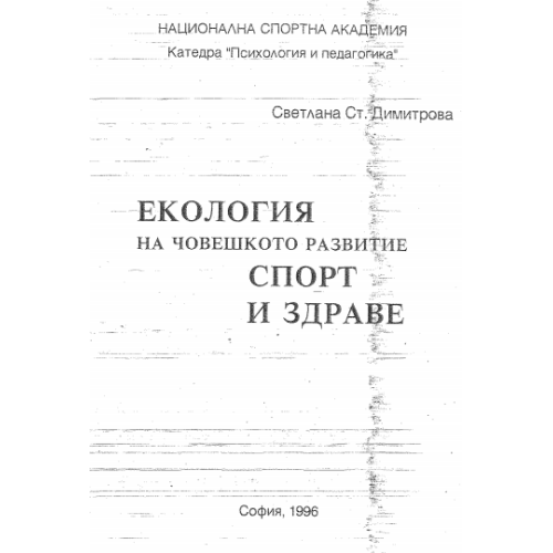 Екология на човешкото развитие спорт и здраве Димитрова 1996г.