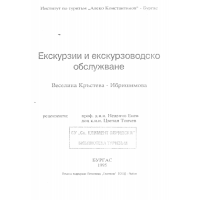 Екскурзии и екскурзоводско обслужване – Веселина Кръстева-Ибришимова
