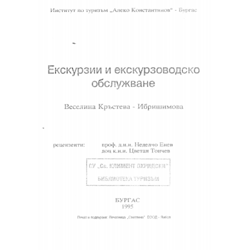 Екскурзии и екскурзоводско обслужване – Веселина Кръстева-Ибришимова