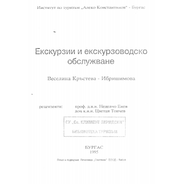 Екскурзии и екскурзоводско обслужване – Веселина Кръстева-Ибришимова