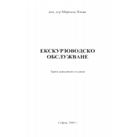 Екскурзоводско обслужване, Янева 2009г.