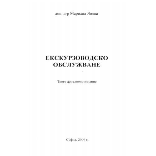 Екскурзоводско обслужване, Янева 2009г.