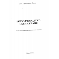 Екскурзоводско обслужване четвърто преработено и допълнено издание, Янева 2016г.