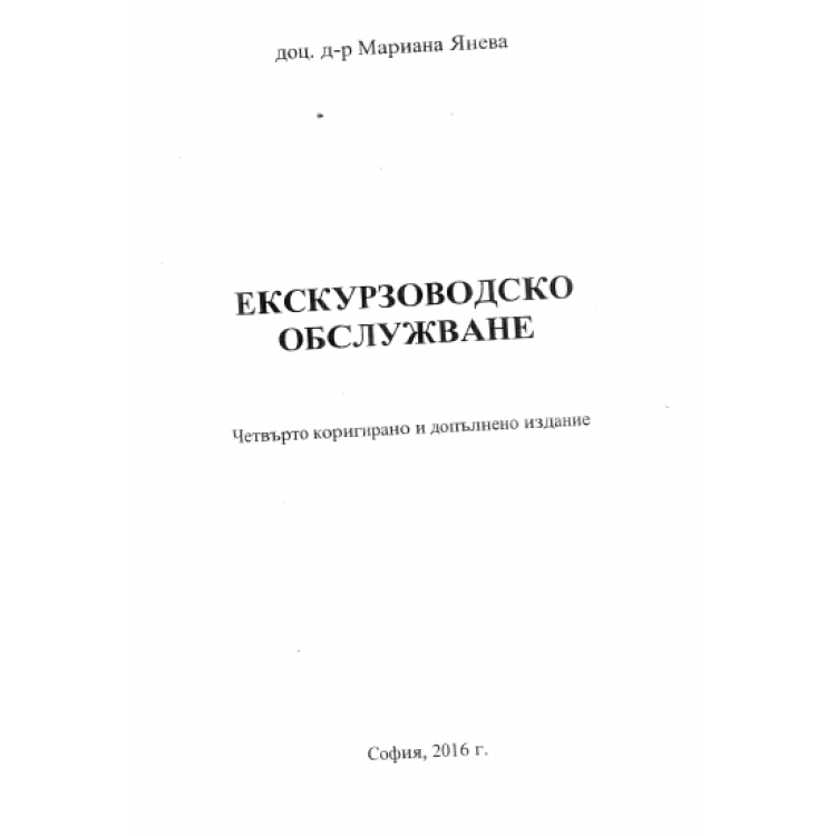 Екскурзоводско обслужване четвърто преработено и допълнено издание, Янева 2016г.