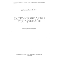 Екскурзоводско обслужване второ издание, Янева 2008г.