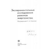 Експерименталън исследования режимов енергосистем 1995г.