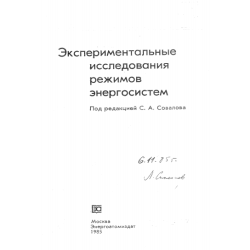 Експерименталън исследования режимов енергосистем 1995г.