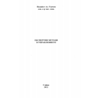 Експертни методи в управлението, Ганчев 2012г.