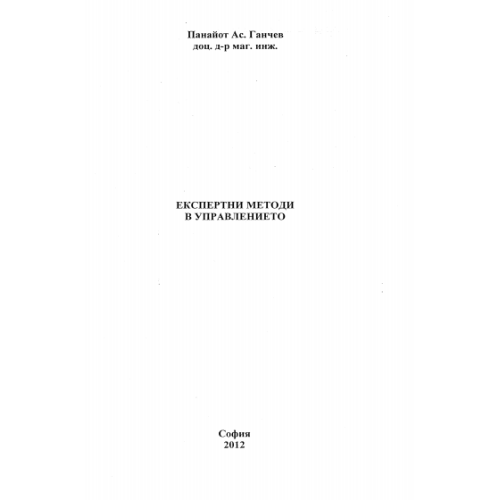 Експертни методи в управлението, Ганчев 2012г.
