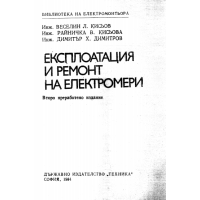 Експлоатация и ремонт на електромери, Кисьов 1984г.