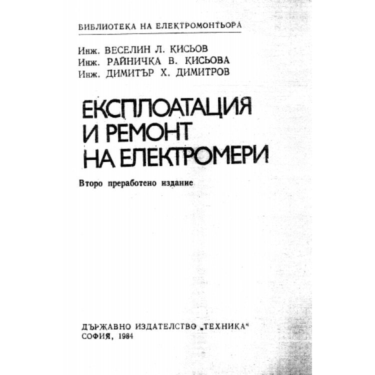 Експлоатация и ремонт на електромери, Кисьов 1984г.