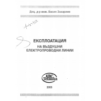 Експлоатация на въздушни електропроводни линии, Васил Захариев 2003г.