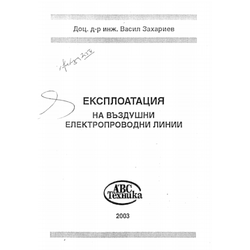 Експлоатация на въздушни електропроводни линии, Васил Захариев 2003г.