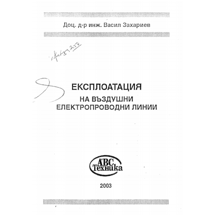 Експлоатация на въздушни електропроводни линии, Васил Захариев 2003г.