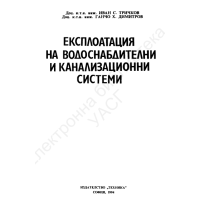Експлоатация на водоснабдителни и канализационни системи, Тричков 1994г.