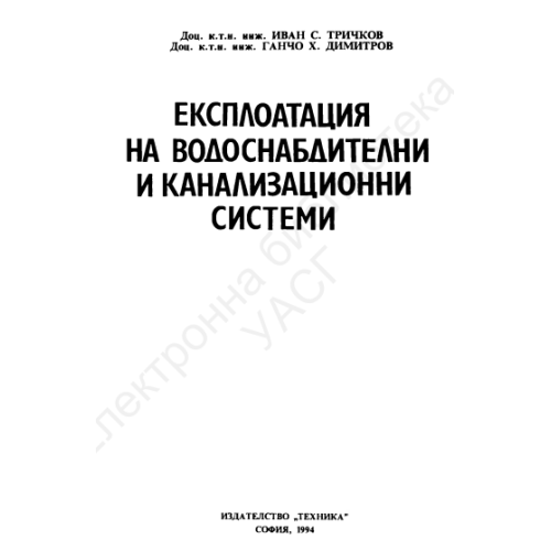 Експлоатация на водоснабдителни и канализационни системи, Тричков 1994г.