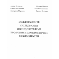 Електоралните изследвания - изследователски проблеми и прогностични възможности, Атанасов 2006г.