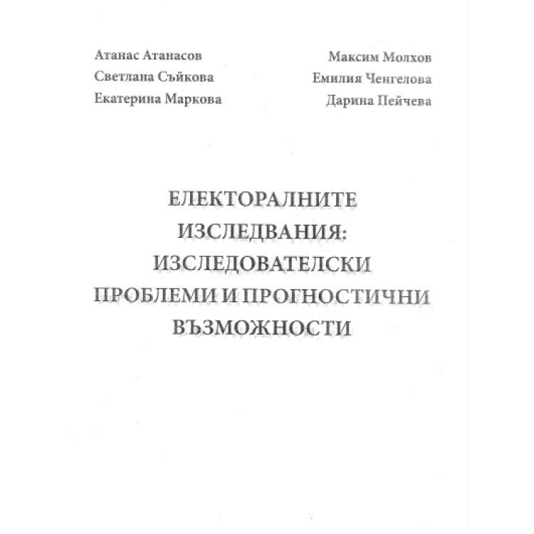 Електоралните изследвания - изследователски проблеми и прогностични възможности, Атанасов 2006г.