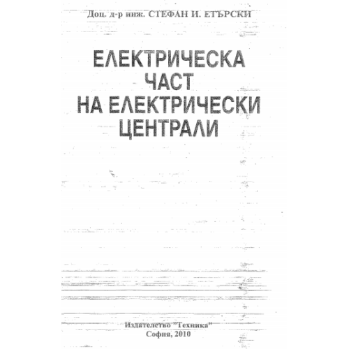 Електрическа част на електрически централи, Етърски 2010г.