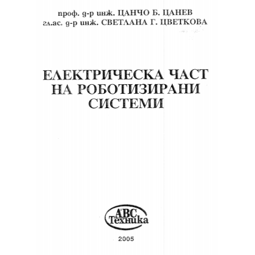 Електрическа част на роботизирани системи, Цанев 2005г.