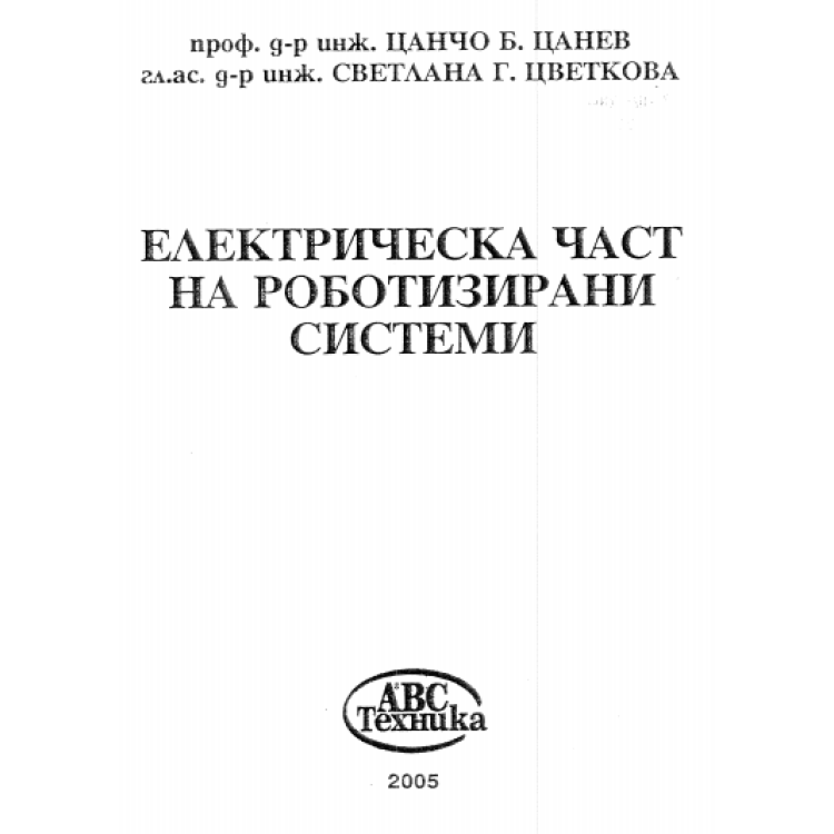 Електрическа част на роботизирани системи, Цанев 2005г.