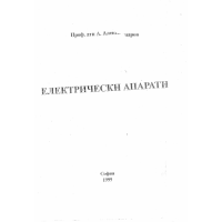 Електрически апарати, Александров 1999г.