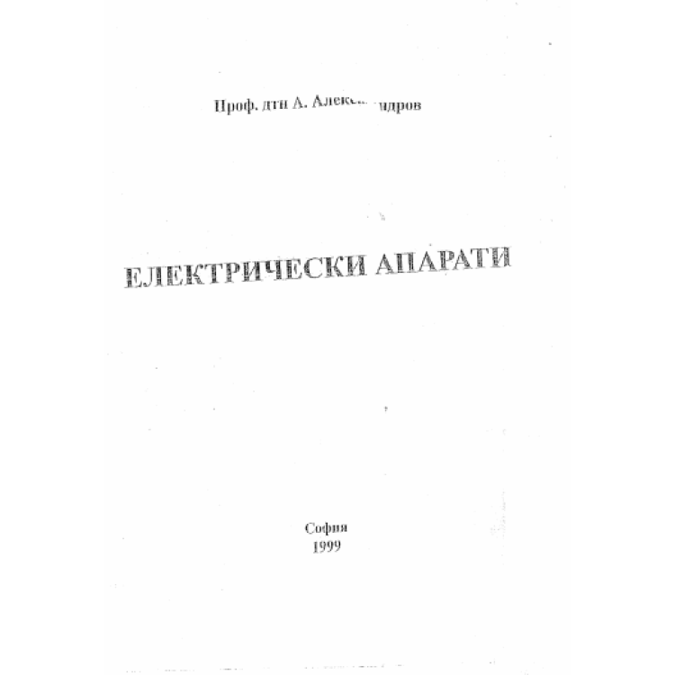 Електрически апарати, Александров 1999г.