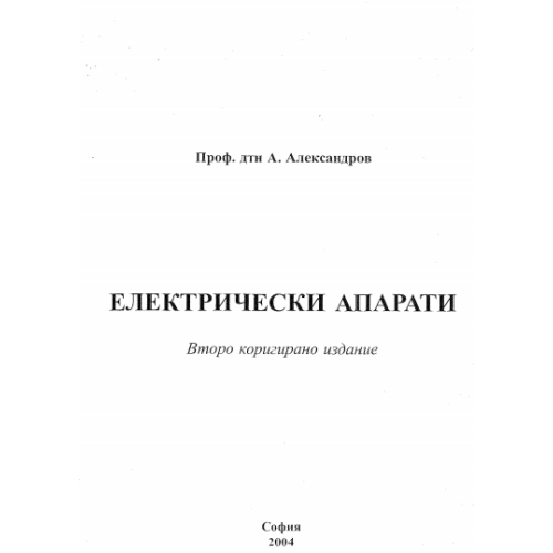 Електрически апарати, Александров 2 издание 2004г.