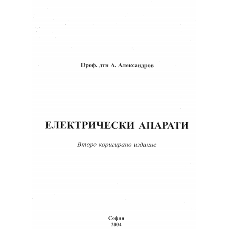 Електрически апарати, Александров 2 издание 2004г.