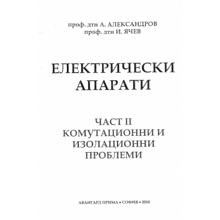 Електрически апарати част II, Александров 2010г.