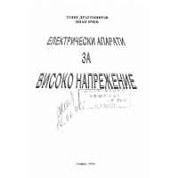 Електрически апарати за високо напрежение, Драгомиров 1994г.