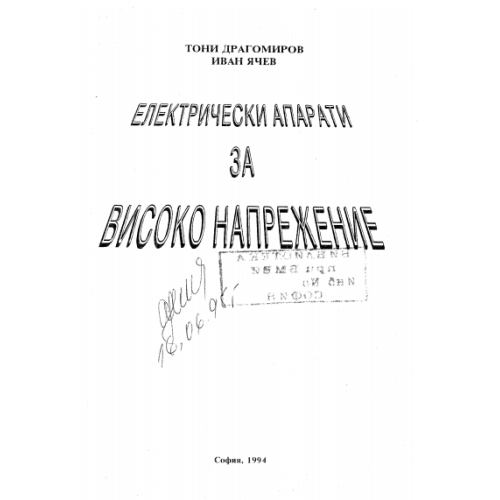 Електрически апарати за високо напрежение, Драгомиров 1994г.