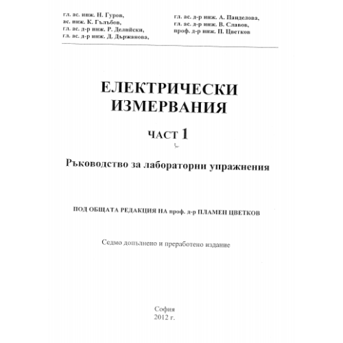 Електрически измервания част 1, Гуров 