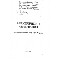 Електрически измервания, проф. Б.Матраков 1999г.