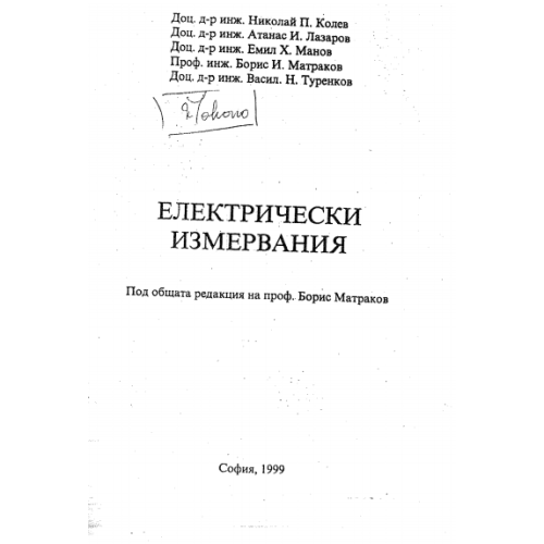 Електрически измервания, проф. Б.Матраков 1999г.