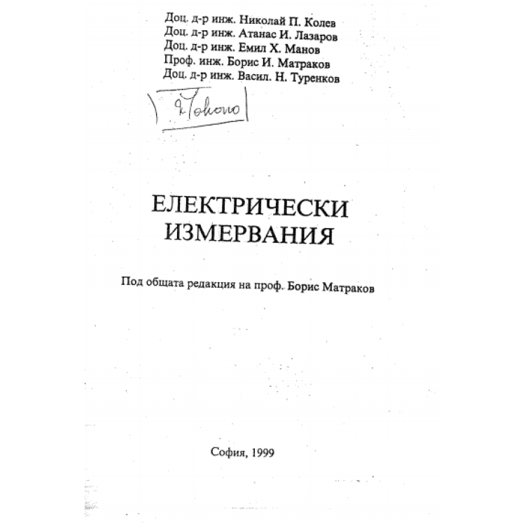 Електрически измервания, проф. Б.Матраков 1999г.