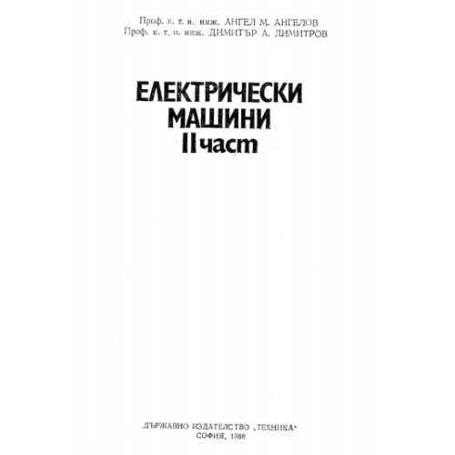 Електрически машини 2 част, А. Ангелов