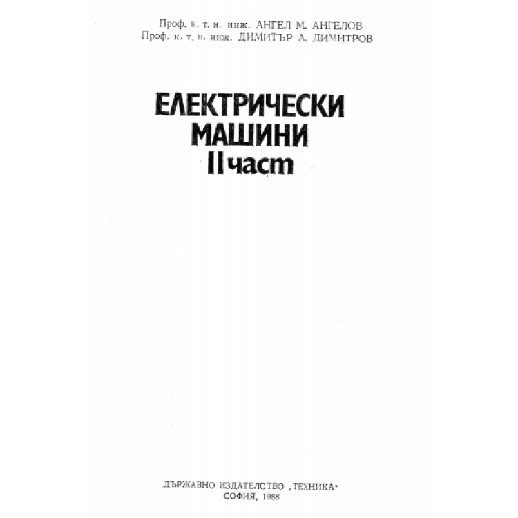 Електрически машини 2 част, А. Ангелов