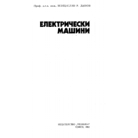 Електрически машини В.Динов 1991г.