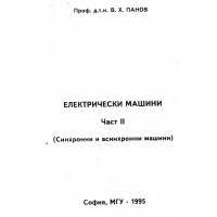 Електрически машини част 2 Синхронни и асингранни машини Панов 1995