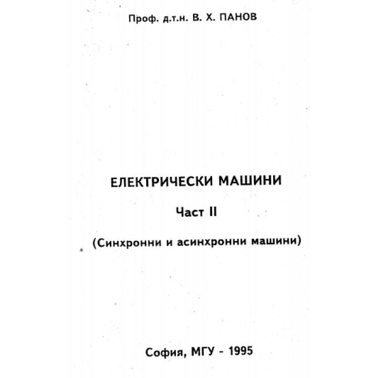 Електрически машини част 2 Синхронни и асингранни машини Панов 1995
