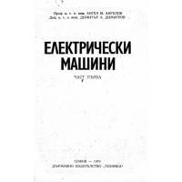 Електрически машини част първа, София Техника 1976г.
