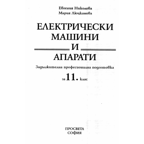 Електрически машини и апарати за 11 клас