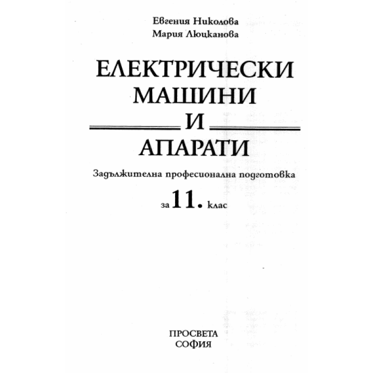 Електрически машини и апарати за 11 клас