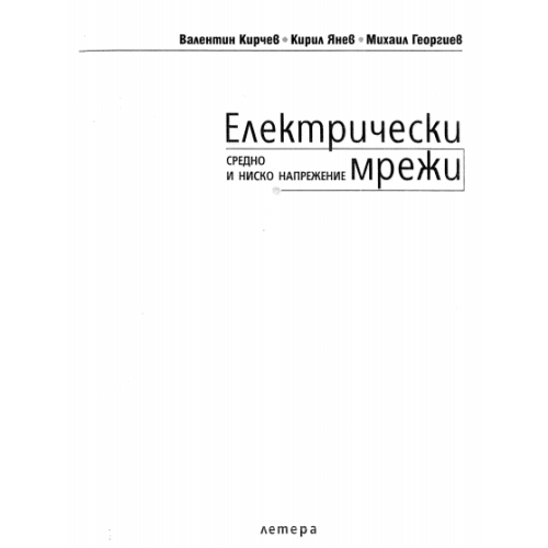 Електрически мрежи Кирчев 2006г.