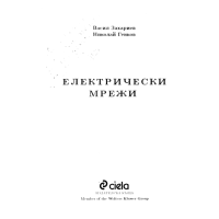 Електрически мрежи Захариев 1999г.