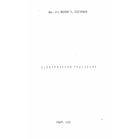 Електрически транспорт 1991г.