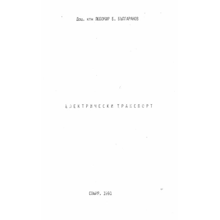Електрически транспорт 1991г.
