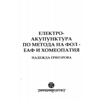 Електро-акупунктура по метода на Фол - ЕАФ и хомеопатия Григорова