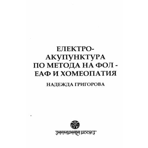 Електро-акупунктура по метода на Фол - ЕАФ и хомеопатия Григорова